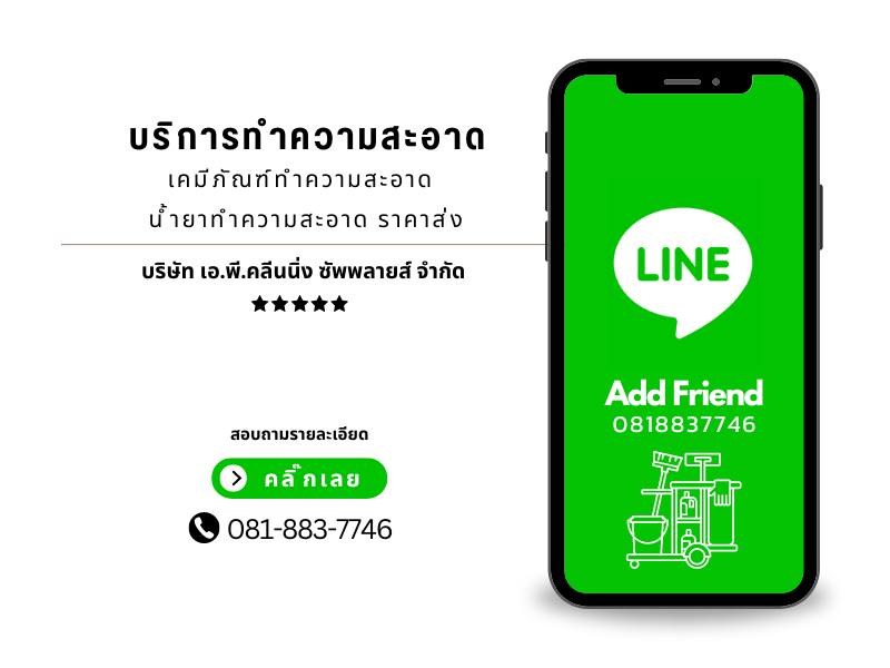 Line เอพี คลีนนิ่ง